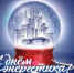 С Днем энергетика!. - Шипуновский район