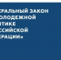 законодательстве о молодежной политике уточнено понятие «молодой специалист». - Шипуновский район