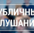 О назначении публичных слушаний по вопросу изменения вида разрешенного использования земельного участка. - Шипуновский район