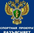 Барнаульская транспортная прокуратура информирует.. - Шипуновский район