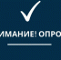 Опрос населения с использованием IT-технологий. - Шипуновский район