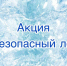 Четвертый этап акции «Безопасный лед». - Шипуновский район