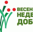 Весенняя Неделя Добра -2025!. - Шипуновский район