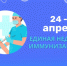 Всемирная неделя иммунизации. - Шипуновский район
