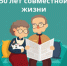ВНИМАНИЮ СУПРУЖЕСКИХ ПАР, ОТМЕТИВШИХ 50-ЛЕТИЕ  СОВМЕСТНОЙ ЖИЗНИ ДО 2025 ГОДА. - Шипуновский район