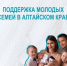 Социальная поддержка  молодых семей в Алтайском крае. - Шипуновский район