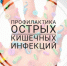 МЕРЫ ПРОФИЛАКТИКИ ОСТРЫХ КИШЕЧНЫХ ИНФЕКЦИЙ. - Шипуновский район