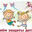 С Международным днем защиты детей!. - Шипуновский район