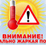 Внимание аномально жаркая погода. - Шипуновский район