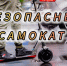 Безопасный самокат. - Шипуновский район