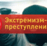 Административная ответственность за совершение правонарушений экстремистской направленности. - Шипуновский район
