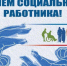 С Днём социального работника!. - Шипуновский район