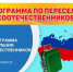 Участие в Государственной программе по оказанию содействия добровольному переселению в Российскую Федерацию. - Шипуновский район