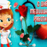 С Днем медицинского работника!. - Шипуновский район
