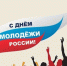 С Днём молодёжи России!. - Шипуновский район