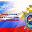 С Днем сотрудника органов следствия Российской Федерации.. - Шипуновский район
