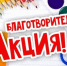 Ежегодная благотворительная акция «Соберем детей в школу». - Шипуновский район