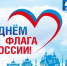 С Днём Государственного флага Российской Федерации!. - Шипуновский район