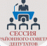 Заседание очередной двадцатой  сессии Шипуновского районного Совета депутатов. - Шипуновский район