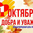 С Днем пожилых людей!. - Шипуновский район
