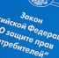 О защите прав потребителей. - Шипуновский район