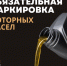 Обязательная маркировка моторных масел. - Шипуновский район