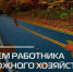 С Днем работников дорожного хозяйства!. - Шипуновский район