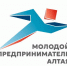 Открыт приём заявок на конкурс «Молодой предприниматель Алтая». - Шипуновский район