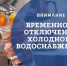 ООО «Управление водопроводов» уведомляет!. - Шипуновский район