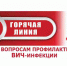 Всероссийская «горячая линия» по вопросам профилактики ВИЧ-инфекции. - Шипуновский район