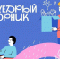 Общественная инициатива #ЩедрыйВторник. - Шипуновский район
