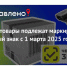 С 1 марта 2025 года расширяется перечень товаров, подлежащих обязательной маркировке средствами идентификации. - Шипуновский район
