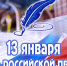 С Днем российской печати!. - Шипуновский район