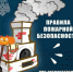 Правила пожарной безопасности при эксплуатации печного отопления. - Шипуновский район