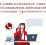 Всероссийская «горячая линия» Роспотребнадзора по вопросам профилактики инфекционных заболеваний при организации туристических поездок. - Шипуновский район