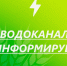 АО «Алтайское управление водопроводов» информирует. - Шипуновский район