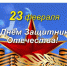 С Днем защитника Отечества!. - Шипуновский район