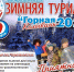 Межрайонная зимняя туриада "Горная Колывань - 2026". - Шипуновский район
