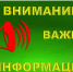 Внимание! Важная информация!. - Шипуновский район