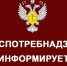 Территориальный отдел Управления Роспотребнадзора  запускает «горячую линию» по Алтайскому краю. - Шипуновский район