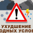Прогноз-консультация о неблагоприятных погодных условиях. - Шипуновский район