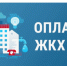 Новые правила оплаты жилищно-коммунальных услуг (ЖКУ).. - Шипуновский район