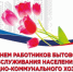 С Днем работников бытового обслуживания населения и жилищно-коммунального хозяйства!. - Шипуновский район