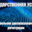 Порядок предоставления государственной услуги по проведению добровольной дактилоскопической регистрации. - Шипуновский район