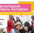 О проведении Международного фестиваля молодежи в 2026 году. - Шипуновский район