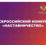 Дан старт Всероссийского конкурса «Наставничество». - Шипуновский район