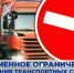 На территории Алтайского края вводится временное ограничение движения транспортных средств. - Шипуновский район