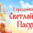 С праздником Светлой Пасхи!. - Шипуновский район