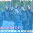 Всероссийская неделя субботников «Мы за чистоту»!. - Шипуновский район
