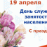 С Днем службы занятости населения!. - Шипуновский район